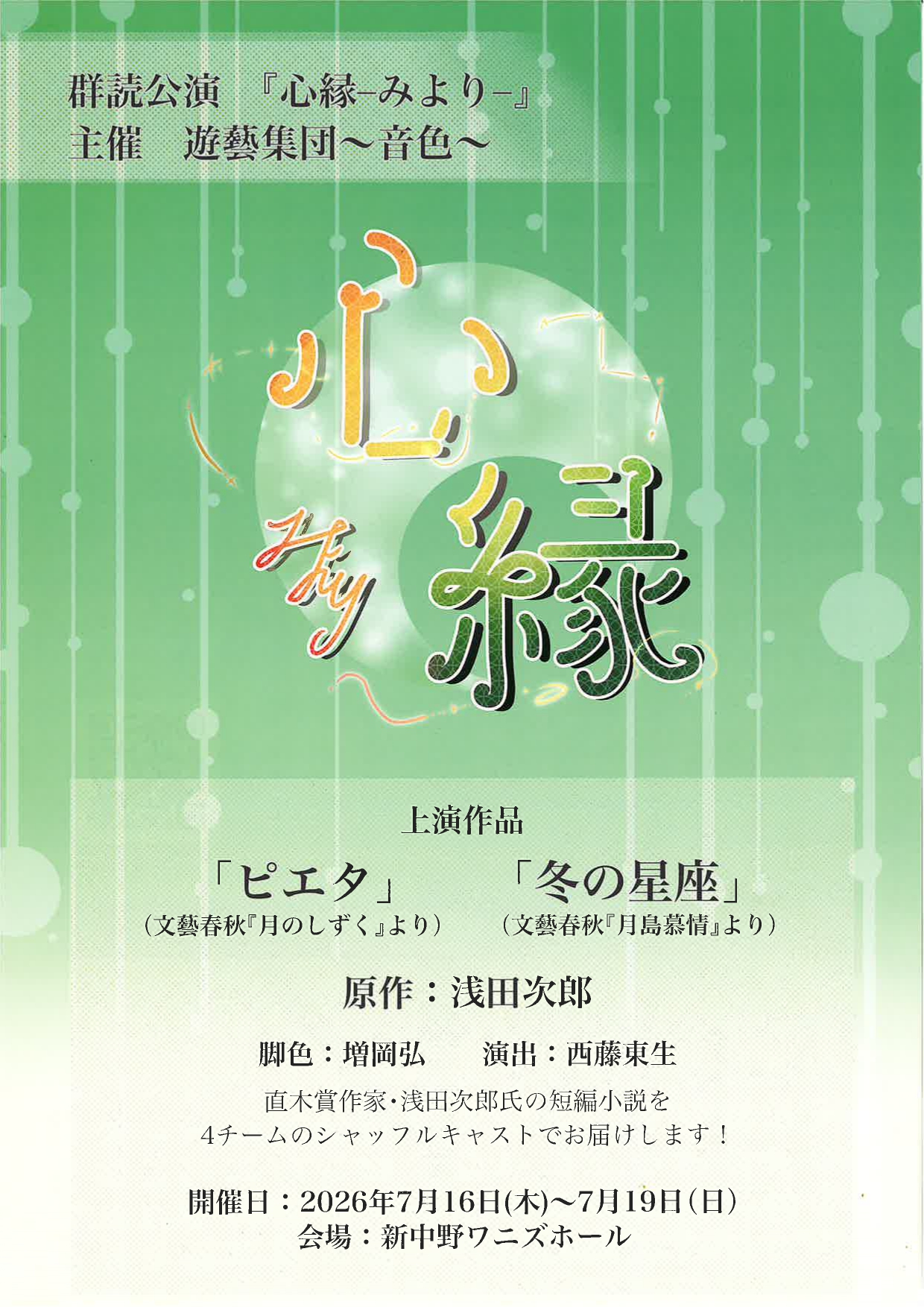 遊藝集団～音色～　群読公演「心縁 ーみよりー」
